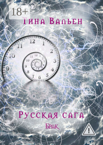 Тина Вальен. Русская сага. Брак. Книга вторая