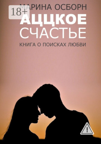 . Аццкое счастье. Книга о поисках любви