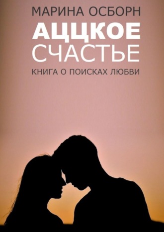 . Аццкое счастье. Книга о поисках любви
