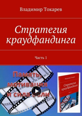 Владимир Токарев. Стратегия краудфандинга. Часть 1