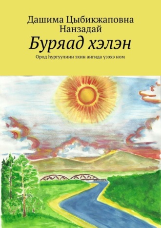 . Буряад хэлэн. Ород hургуулиин эхин ангида үзэхэ ном