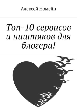 . Топ-10 сервисов и ништяков для блогера!