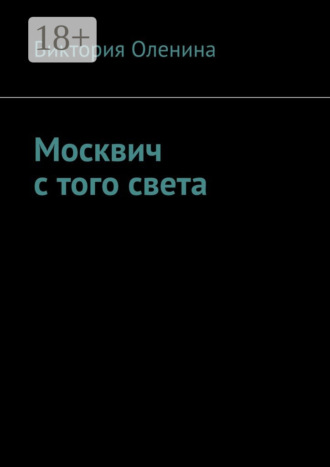 . Москвич с того света