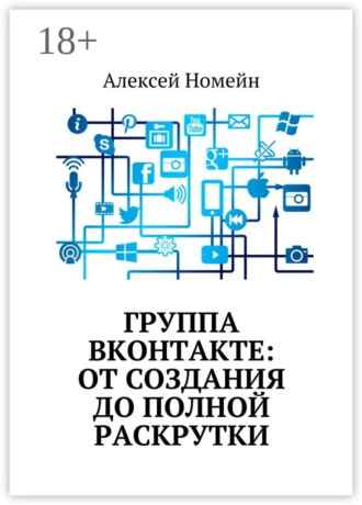 . Группа Вконтакте: от создания до полной раскрутки