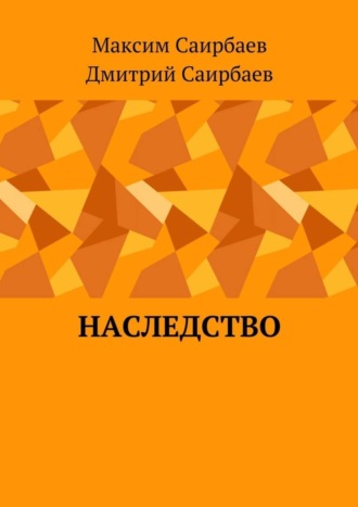 . Наследство