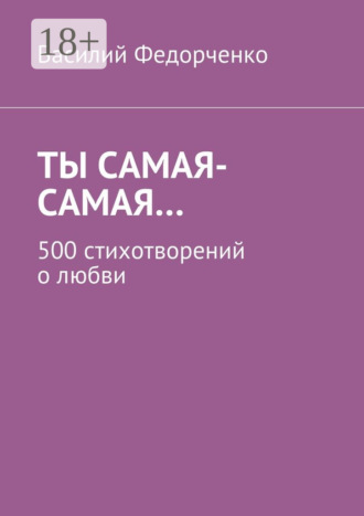 . Ты самая-самая… 500 стихотворений о любви