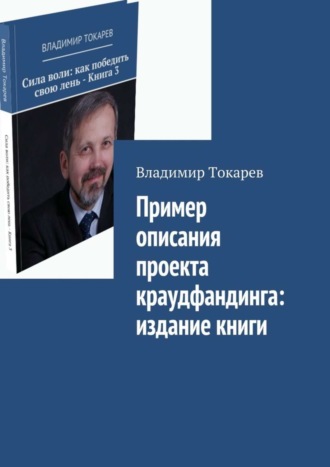 Владимир Токарев. Пример описания проекта краудфандинга: издание книги