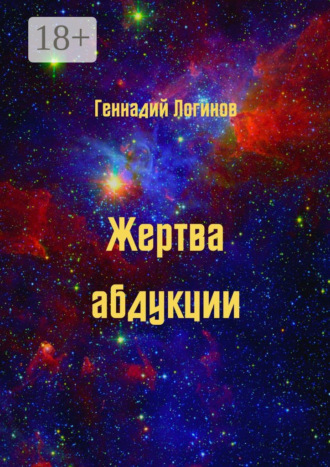 . Жертва абдукции