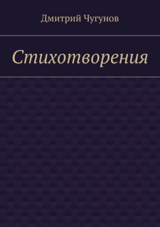 Дмитрий Чугунов. Стихотворения