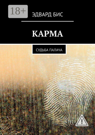 Эдвард Бис. Карма. Судьба палача