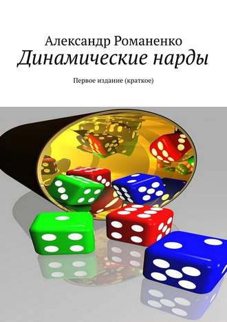 . Динамические нарды. Первое издание (краткое)