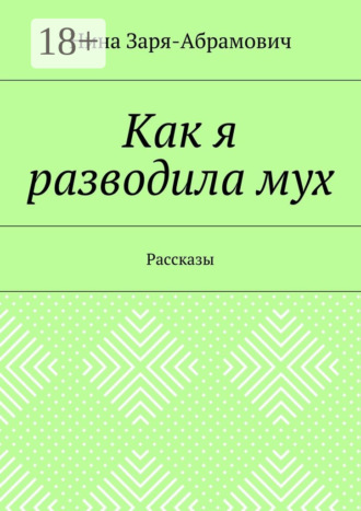 Нина Заря-Абрамович. Как я разводила мух. Рассказы