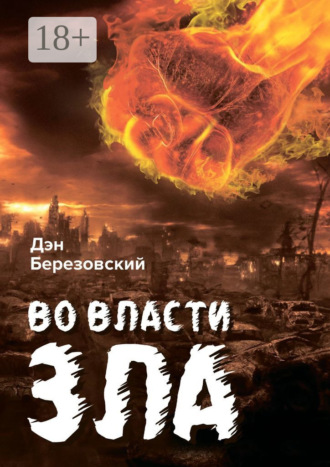 . Во власти зла