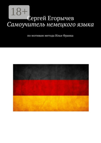 . Самоучитель немецкого языка. По мотивам метода Ильи Франка