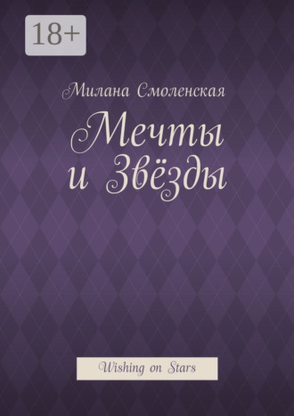 Милана Смоленская. Мечты и звёзды. Wishing on Stars