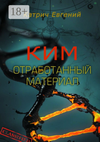 Евгений Катрич. Ким. Отработанный материал