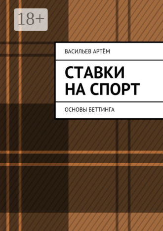 . Ставки на спорт. Основы беттинга