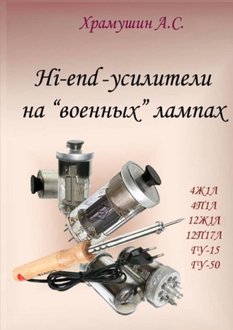 . Hi-end-усилители на «военных» лампах