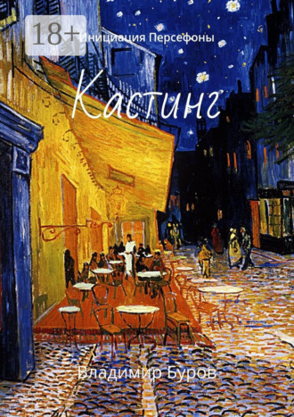 Владимир Буров. Кастинг. Инициация Персефоны