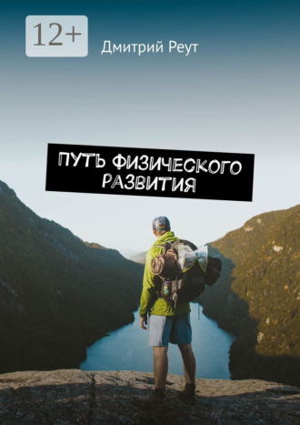 . Путь физического развития. Что бы ты ни делал – ты делаешь себя