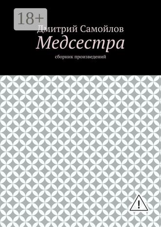 . Медсестра. Сборник произведений