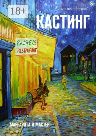 Владимир Буров. Кастинг. Маргарита и Мастер