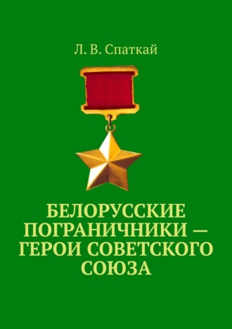 . Белорусские пограничники – Герои Советского Союза