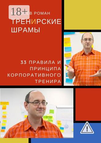Роман Матвеев. ТренИрские шрамы. 33 правила и принципа корпоративного тренира