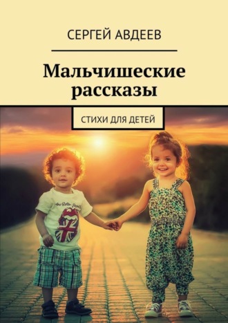 . Мальчишеские рассказы. Стихи для детей