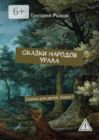 . Сказки народов Урала. Сказки для детей. Книга I