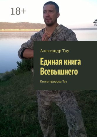 . Единая книга Всевышнего. Книга пророка Тау