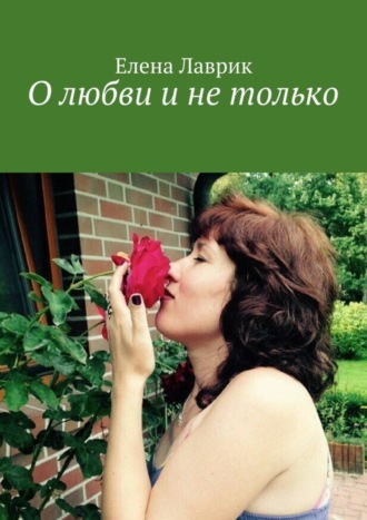 . О любви и не только