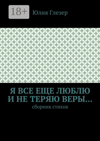 . Я все еще люблю и не теряю веры… Сборник стихов