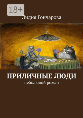 Лидия Александровна Гончарова. Приличные люди. Небольшой роман