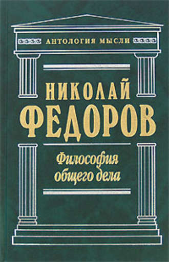 . Философия общего дела (сборник)