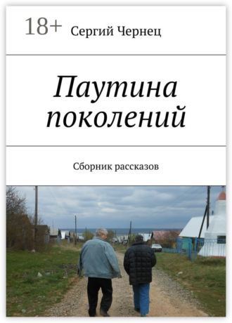 Сергий Чернец. Паутина поколений. Сборник рассказов