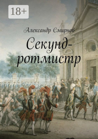 Александр Смирнов. Секунд-ротмистр