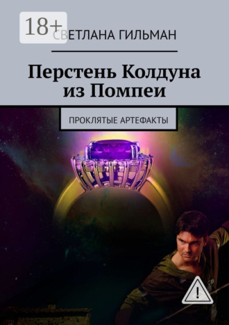 Светлана Гильман. Перстень Колдуна из Помпеи. Проклятые Артефакты