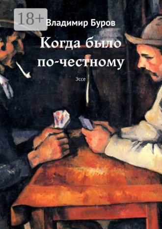 Владимир Буров. Когда было по-честному. Эссе