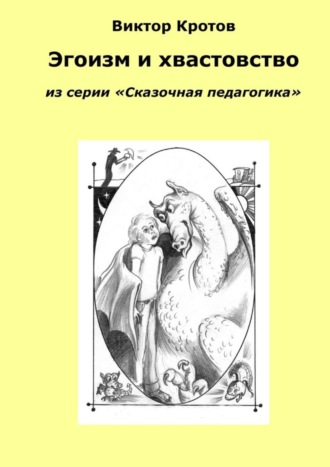 . Эгоизм и хвастовство. Из серии «Сказочная педагогика»