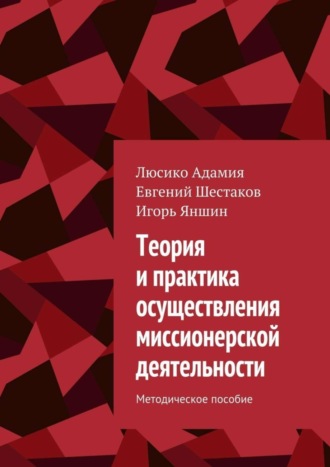 . Теория и практика осуществления миссионерской деятельности. Методическое пособие