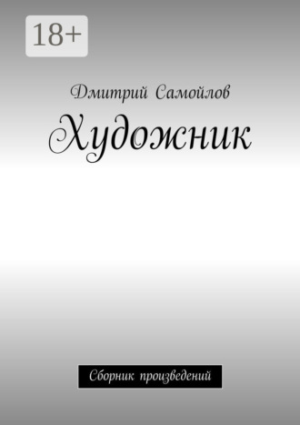 . Художник. Сборник произведений