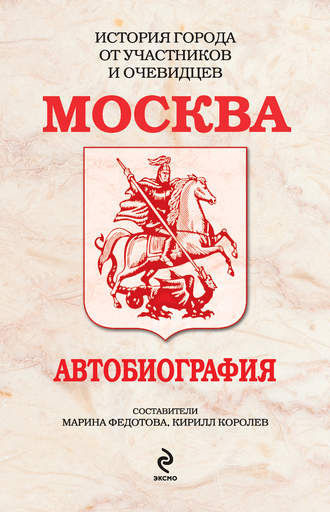. Москва. Автобиография