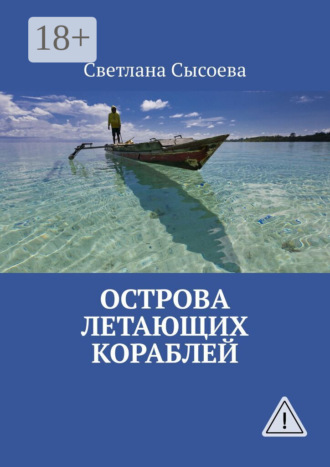 Светлана Сысоева. Острова летающих кораблей