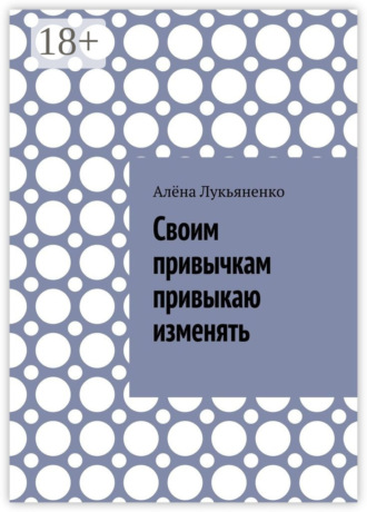 Алёна Лукьяненко. Своим привычкам привыкаю изменять