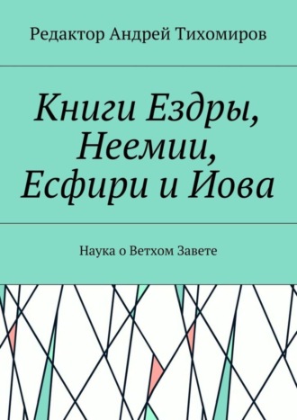 Андрей Тихомиров. Книги Ездры, Неемии, Есфири и Иова. Наука о Ветхом Завете