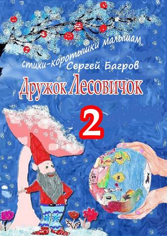 . Дружок Лесовичок – 2. Стихи-коротышки малышам