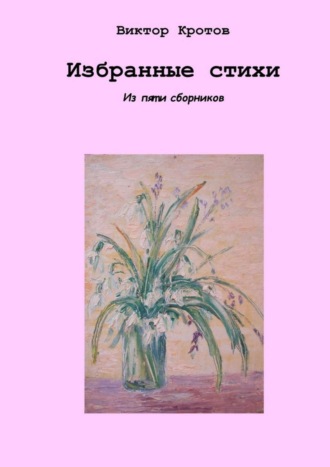 . Избранные стихи. Из пяти сборников
