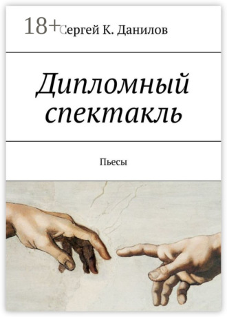 . Дипломный спектакль. Пьесы
