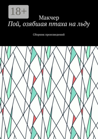 Макчер. Пой, озябшая птаха на льду. Сборник произведений